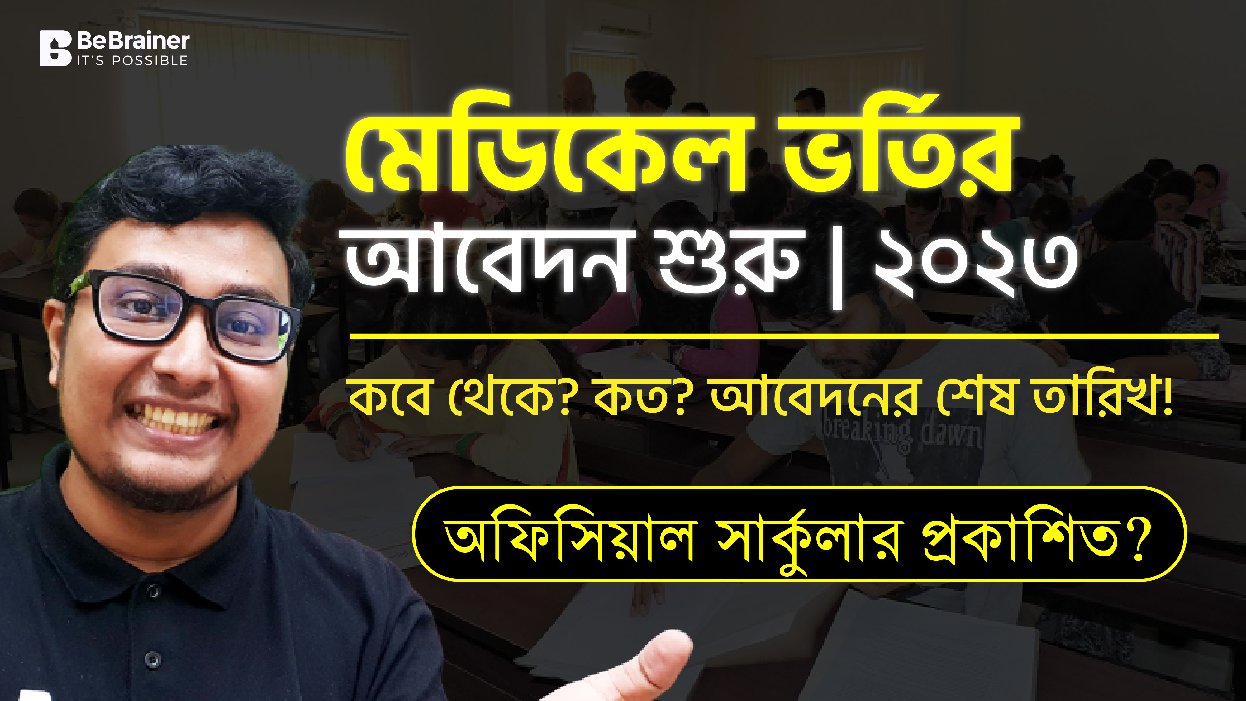 মেডিকেলে ভর্তির আবেদন ২০২৩ শুরু রোববার থেকে!